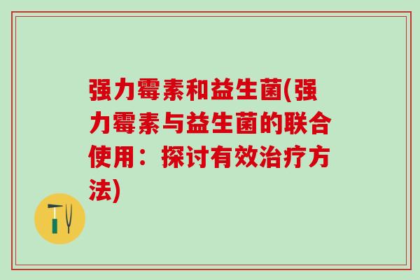 强力霉素和益生菌(强力霉素与益生菌的联合使用：探讨有效治疗方法)