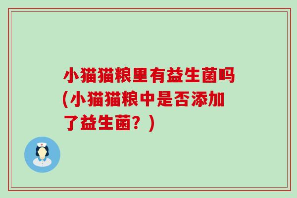 小猫猫粮里有益生菌吗(小猫猫粮中是否添加了益生菌？)