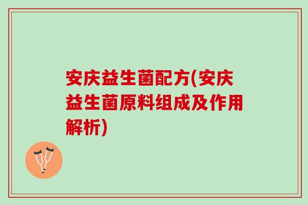 安庆益生菌配方(安庆益生菌原料组成及作用解析)