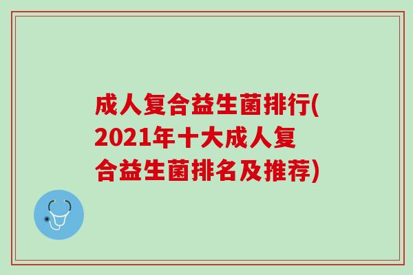 成人复合益生菌排行(2021年十大成人复合益生菌排名及推荐)