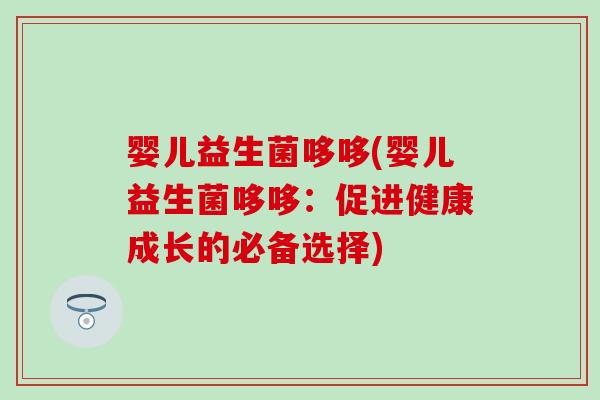 婴儿益生菌哆哆(婴儿益生菌哆哆：促进健康成长的必备选择)