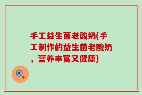 手工益生菌老酸奶(手工制作的益生菌老酸奶，营养丰富又健康)