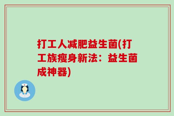 打工人减肥益生菌(打工族瘦身新法：益生菌成神器)