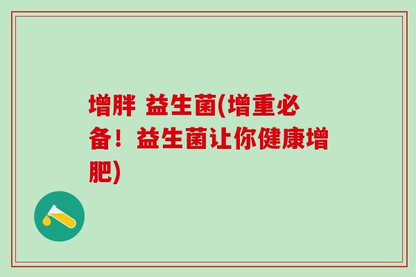 增胖 益生菌(增重必备！益生菌让你健康增肥)