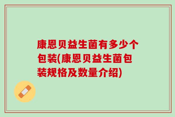 康恩贝益生菌有多少个包装(康恩贝益生菌包装规格及数量介绍)
