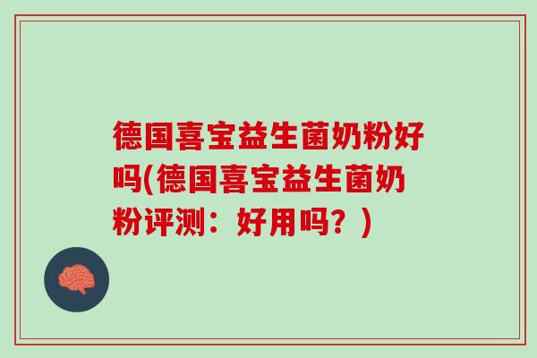 德国喜宝益生菌奶粉好吗(德国喜宝益生菌奶粉评测：好用吗？)