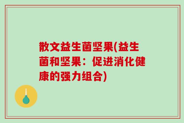 散文益生菌坚果(益生菌和坚果：促进消化健康的强力组合)