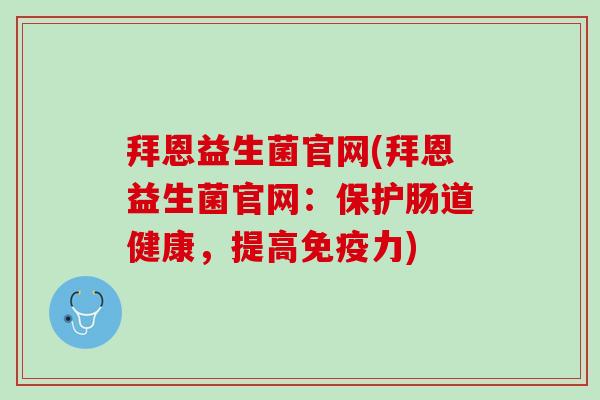 拜恩益生菌官网(拜恩益生菌官网：保护肠道健康，提高免疫力)