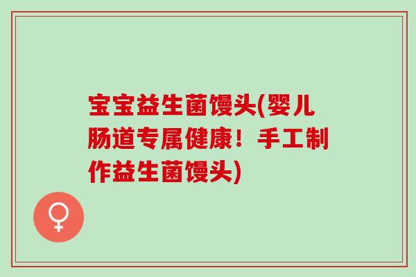 宝宝益生菌馒头(婴儿肠道专属健康！手工制作益生菌馒头)