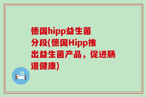 德国hipp益生菌 分段(德国Hipp推出益生菌产品，促进肠道健康)
