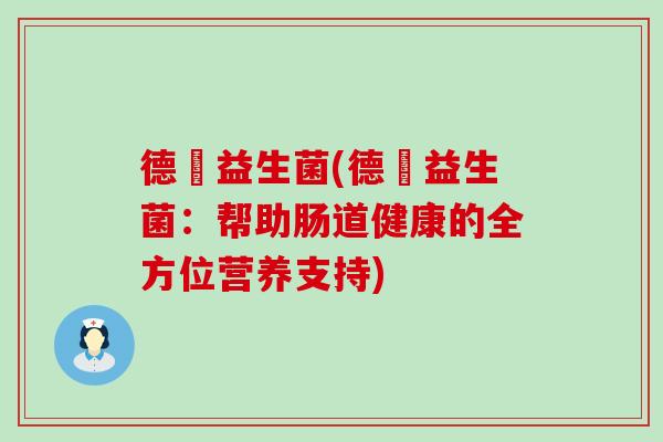 德玥益生菌(德玥益生菌：帮助肠道健康的全方位营养支持)