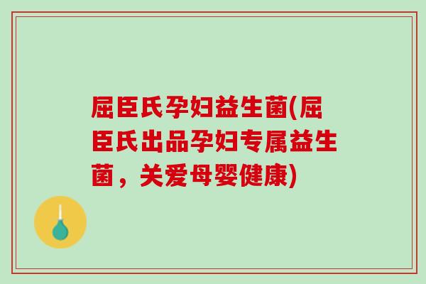 屈臣氏孕妇益生菌(屈臣氏出品孕妇专属益生菌，关爱母婴健康)