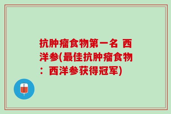 抗肿瘤食物第一名 西洋参(最佳抗肿瘤食物：西洋参获得冠军)