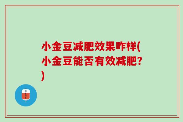 小金豆减肥效果咋样(小金豆能否有效减肥？)