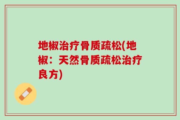 地椒治疗骨质疏松(地椒：天然骨质疏松治疗良方)