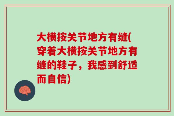 大横按关节地方有缝(穿着大横按关节地方有缝的鞋子，我感到舒适而自信)