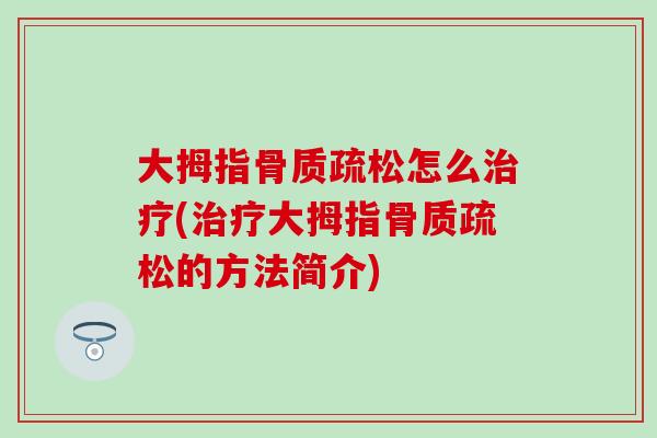 大拇指骨质疏松怎么治疗(治疗大拇指骨质疏松的方法简介)
