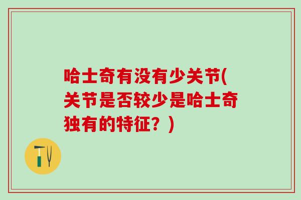 哈士奇有没有少关节(关节是否较少是哈士奇独有的特征？)