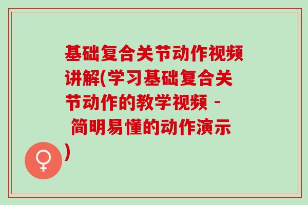 基础复合关节动作视频讲解(学习基础复合关节动作的教学视频 - 简明易懂的动作演示)