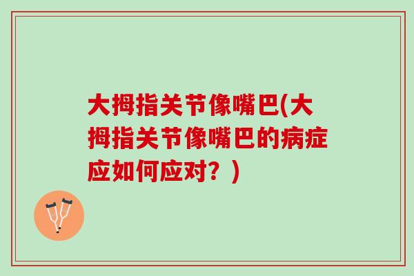 大拇指关节像嘴巴(大拇指关节像嘴巴的病症应如何应对？)