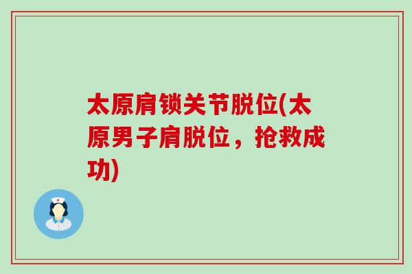 太原肩锁关节脱位(太原男子肩脱位，抢救成功)