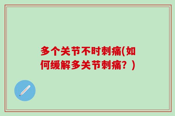 多个关节不时刺痛(如何缓解多关节刺痛？)