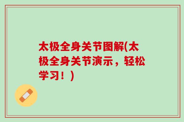 太极全身关节图解(太极全身关节演示，轻松学习！)