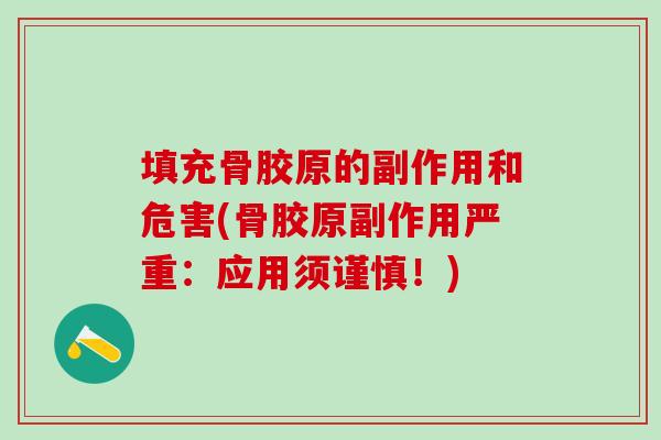 填充骨胶原的副作用和危害(骨胶原副作用严重：应用须谨慎！)