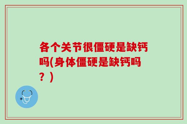 各个关节很僵硬是缺钙吗(身体僵硬是缺钙吗？)