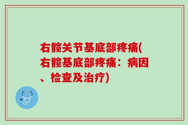 右髋关节基底部疼痛(右髋基底部疼痛：病因、检查及治疗)