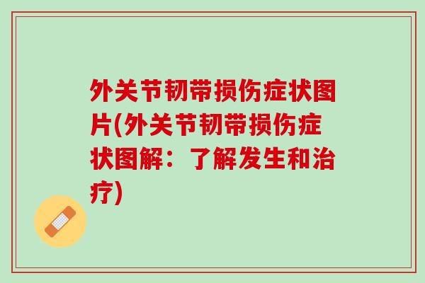 外关节韧带损伤症状图片(外关节韧带损伤症状图解：了解发生和治疗)
