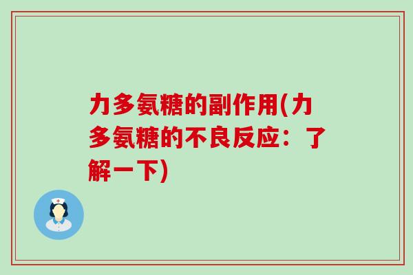 力多氨糖的副作用(力多氨糖的不良反应：了解一下)