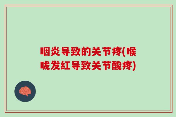 咽炎导致的关节疼(喉咙发红导致关节酸疼)