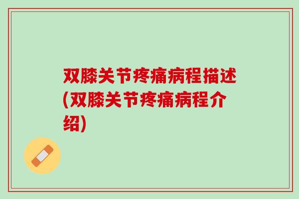 双膝关节疼痛病程描述(双膝关节疼痛病程介绍)