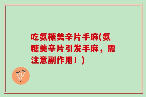 吃氨糖美辛片手麻(氨糖美辛片引发手麻，需注意副作用！)