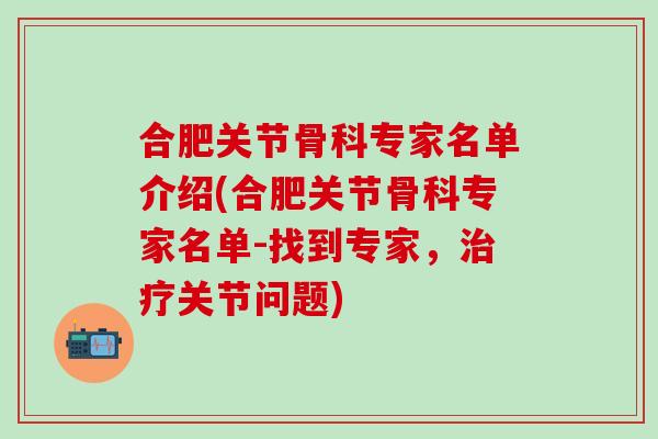 合肥关节骨科专家名单介绍(合肥关节骨科专家名单-找到专家，治疗关节问题)