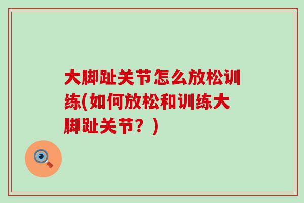 大脚趾关节怎么放松训练(如何放松和训练大脚趾关节？)