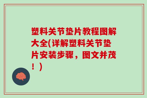 塑料关节垫片教程图解大全(详解塑料关节垫片安装步骤，图文并茂！)