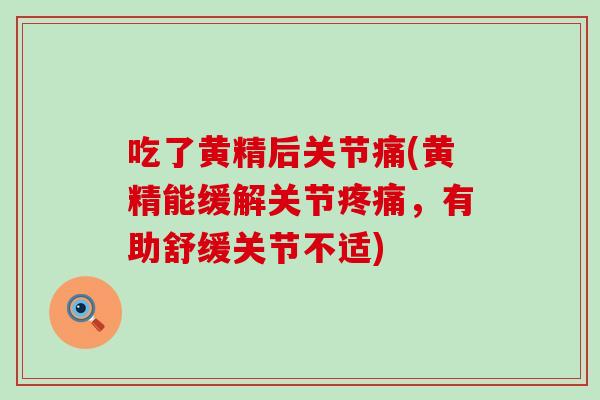 吃了黄精后关节痛(黄精能缓解关节疼痛，有助舒缓关节不适)