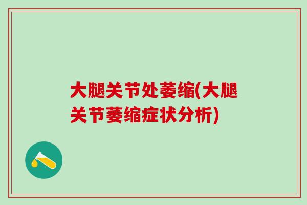 大腿关节处萎缩(大腿关节萎缩症状分析)
