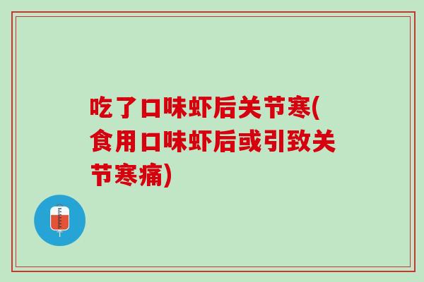 吃了口味虾后关节寒(食用口味虾后或引致关节寒痛)