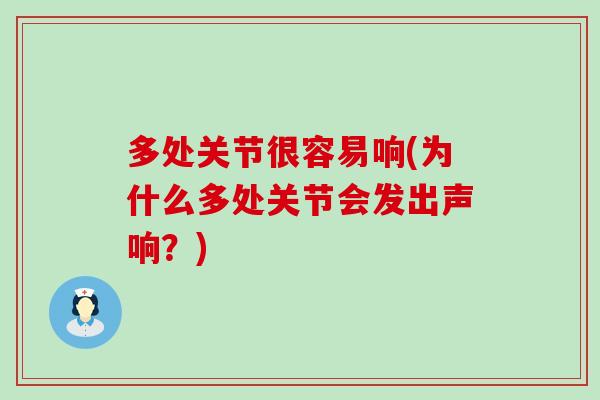 多处关节很容易响(为什么多处关节会发出声响？)