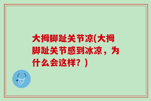 大拇脚趾关节凉(大拇脚趾关节感到冰凉，为什么会这样？)