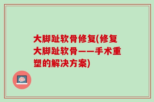 大脚趾软骨修复(修复大脚趾软骨——手术重塑的解决方案)