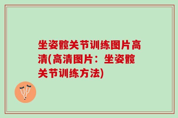 坐姿髋关节训练图片高清(高清图片：坐姿髋关节训练方法)