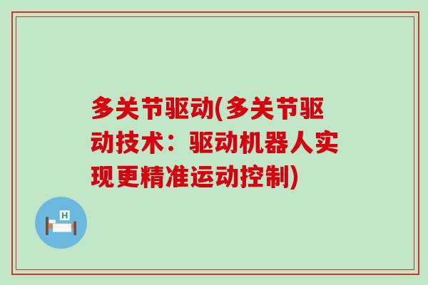 多关节驱动(多关节驱动技术：驱动机器人实现更精准运动控制)