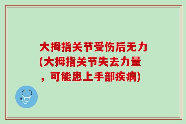 大拇指关节受伤后无力(大拇指关节失去力量，可能患上手部疾病)