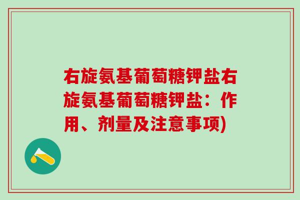 右旋氨基葡萄糖钾盐右旋氨基葡萄糖钾盐：作用、剂量及注意事项)