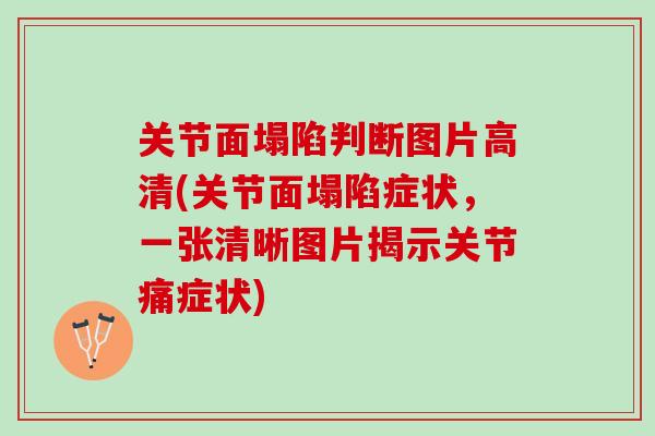 关节面塌陷判断图片高清(关节面塌陷症状，一张清晰图片揭示关节痛症状)