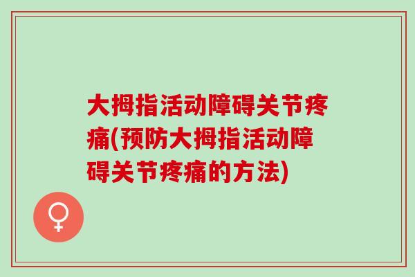 大拇指活动障碍关节疼痛(预防大拇指活动障碍关节疼痛的方法)